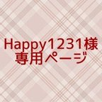 作品＊Happy1231様専用ページ＊ 