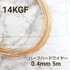 作品人気　高品質 14kgf 0.4mm ハーフハードワイヤー 5m　金属アレルギー対応　素材　ハンドメイド