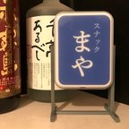 作品(Mサイズ/電池)スタンド看板 *お好きな名前が入れられます[オーダーメイド]