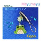 作品ちりめん かえる ガラスだま 根付 ストラップ  Frog strap