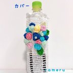 作品＊レース編み＊ボトルカバー 薔薇の花束ブルー ペットボトルカバー