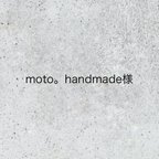 作品moto。handmade様