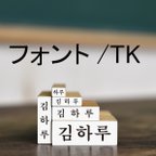 作品入園・入学　はんこ　ハングルネームスタンプ（TK）