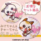 作品 【お得なセット】猫の缶バッジ♡みけちゃん＆きゅーちゃん [25㎜]