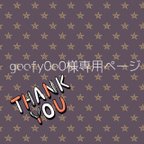 作品goofy0o0様専用ページ