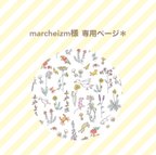 作品marcheizm様専用ページ＊