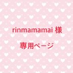 作品rinmamamai 様 専用ページ