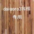 作品daigoro314様専用