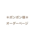 作品＊ポンポン様　オーダーページ＊