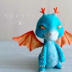 作品ちびドラゴン﹣海【送料込】