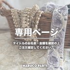 作品【 __marieee___12 様 ♡ 専用】 (3/21-22) 