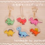 作品【名入れ】🦖恐竜シリーズ♡お名前キーホルダーorブローチ 入園＊入学準備に♡