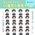 作品【商用OK◎表情16種類アイコンセット】スーツの男性（データDL販売）