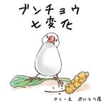 作品絵本　ブンチョウ七変化