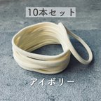 作品【アイボリー】ナイロンヘッドバンド10本セット