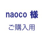 作品naoco様ご購入用