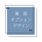 作品裏面オプションデザイン一覧