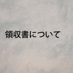 作品領収書の発行について