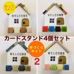 作品年末企画！【作ってみよう！】タイル屋根のお家型　カードスタンド～♪4種セット②　工作キット