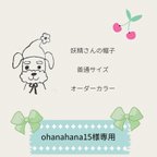 作品ohanahana15様専用