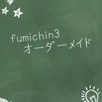 作品fumichin3オーダーページ