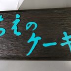 作品ちえのケーキ様　木製看板（送料は着払いになります）