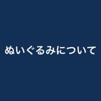 作品《ぬいぐるみについて》