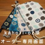 作品kahori-oz様　＊＊オーダー専用画面＊＊