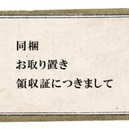 作品同梱　お取り置き　領収証につきまして