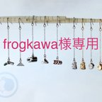 作品frogkawa様専用ページ