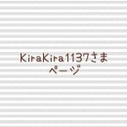 作品KiraKira1137さま　ページ