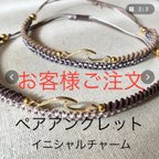 作品【お客様ご注文】ペアアンクレット　波　イニシャルチャーム