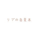 作品3/23更新★リブ色見本＊本文の在庫状況のご確認お願いします