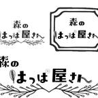 作品お店ロゴデザイン・制作！あなたのためにハンドメイド感のあるロゴをデザインします！