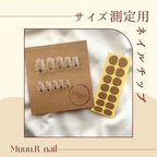 作品【サイズ測定用ネイルチップ】