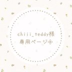 作品chiii_teddy様専用ページ𓂃𓈒𓏸