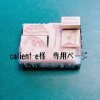 作品calient-e様オーダー専用ページ