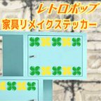 作品レトロポップ クローバー2 家具リメイクステッカー　カッティングステッカー　四葉のクローバー 葉っぱ リーフ