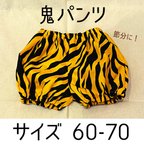 作品鬼のパンツ　60-70 節分