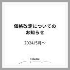 作品felume 2024 5月〜　ビーズストラップの価格改定について