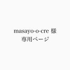 作品【masayo-o-cre】様　専用ページ