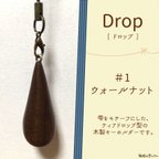 作品木製 キーホルダー Drop （ドロップ）　：　#1　ウォールナット