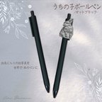 作品🖤大人気🖤【ブラック】世界に一つの オリジナル うちの子ボールペン