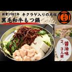 作品博多の名物!!創業1987年老舗和牛もつ鍋　醤油味　2〜3人前