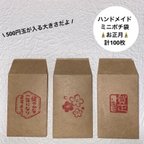 作品ハンドメイド お正月 ミニポチ袋 計100枚