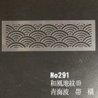 作品伝統文様　青海波　帯　横　NO291　和風地紋49番　ステンシルシート　型紙　図案