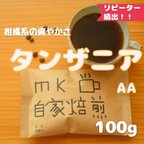 作品(100g)タンザニア　AA [焙煎したて コーヒー豆]