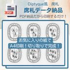 作品結婚式席札データ納品 ディプティック風 100円/名