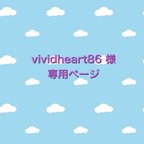 作品vividheart86 様　専用ページ