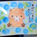 作品くまさん絵はがき「そばにいるよ」